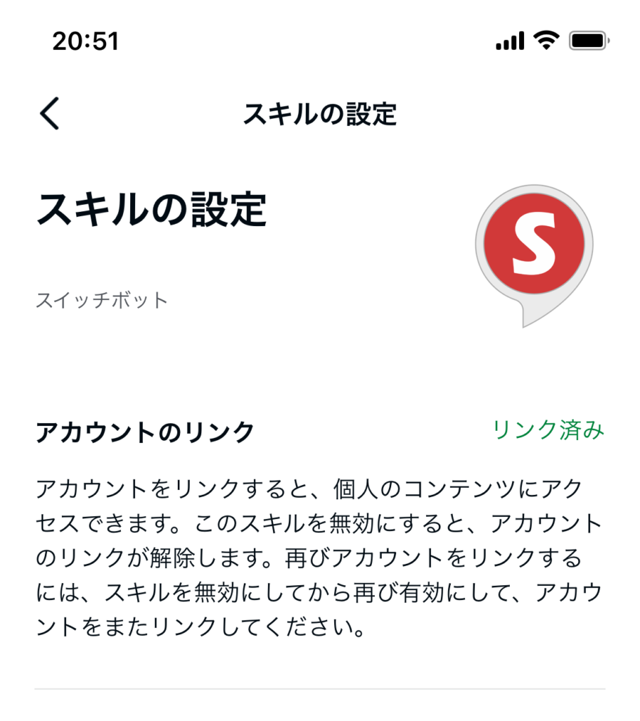 アレクサのアカウントリンク済み