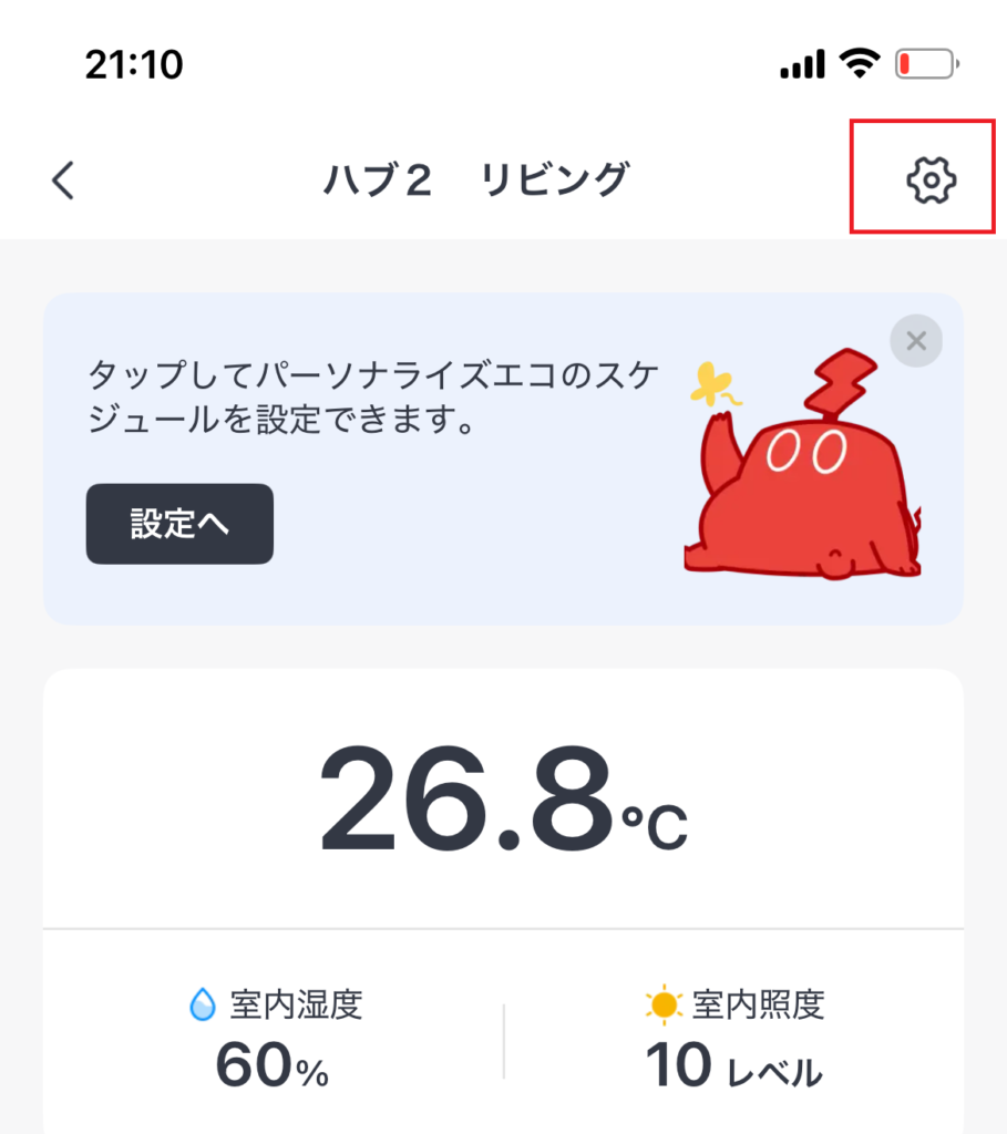 switchbotの設定をタップしている画像