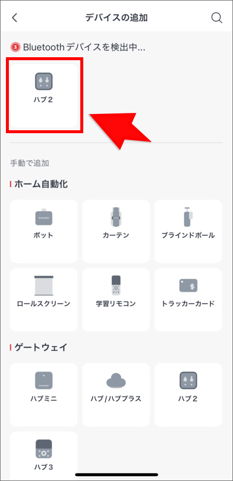 SwitchBotにハブを追加する画面