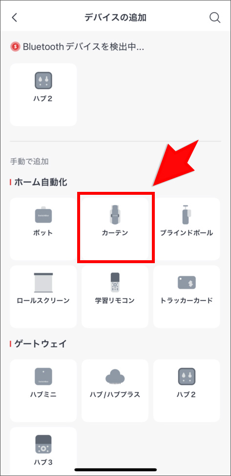 SwitchBotのハブに家電を追加する画面