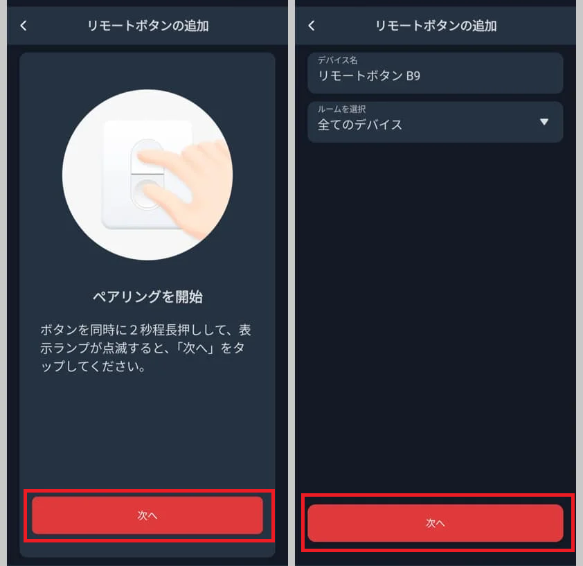 リモートボタンのペアリングをしている画像