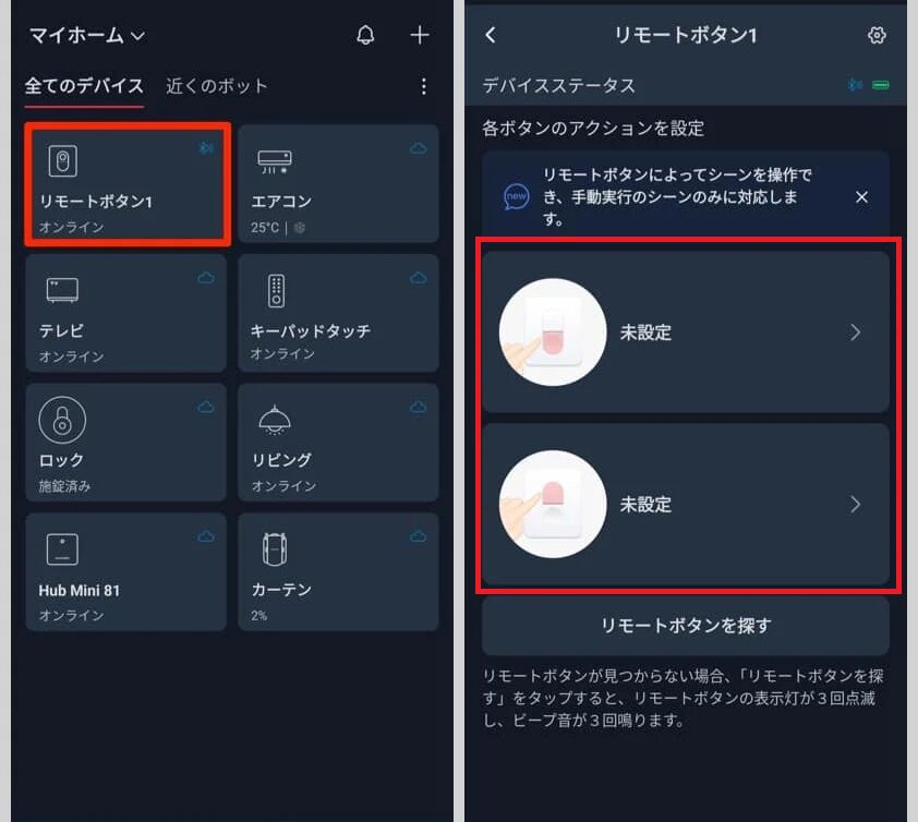 リモートボタンのペアリング後の画像