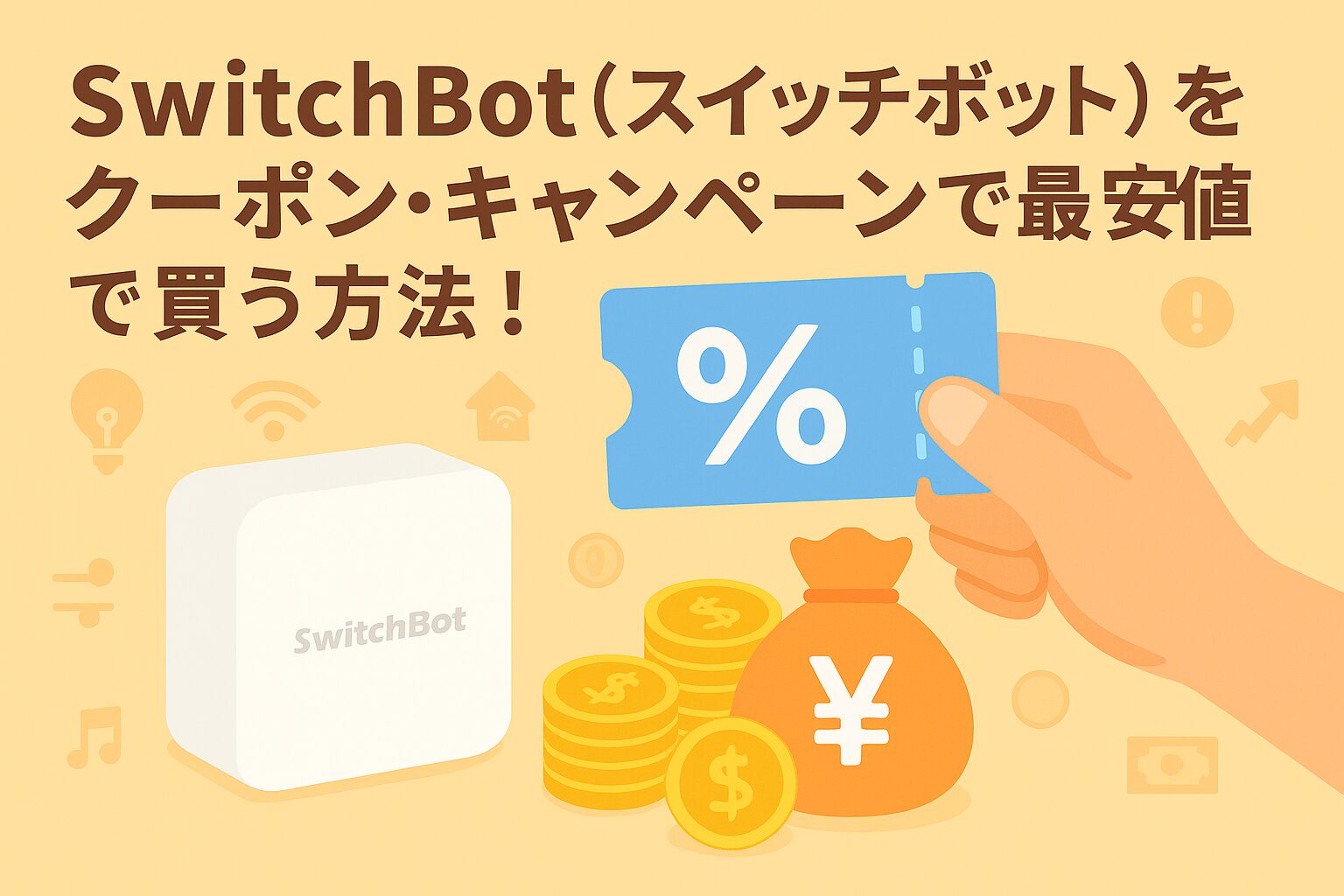 スイッチボットクーポンとキャンペーンについて解説しているブログのアイキャッチ画像