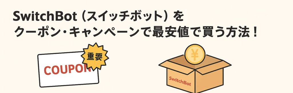 スイッチボットのキャンペーンとクーポンを活用することを促す画像