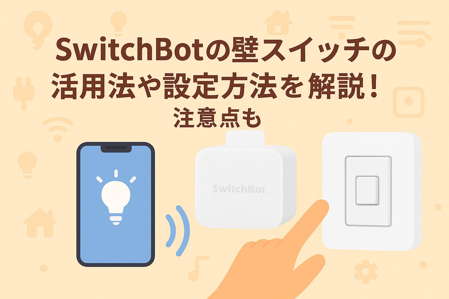 スイッチボットの壁スイッチの活用法や設定方法を説明するブログのアイキャッチ画像