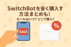 スイッチボットのセールを説明しているブログのアイキャッチ画像