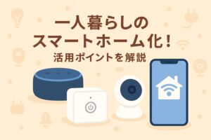 一人暮らしのスマートホーム化を説明しているブログのアイキャッチ画像