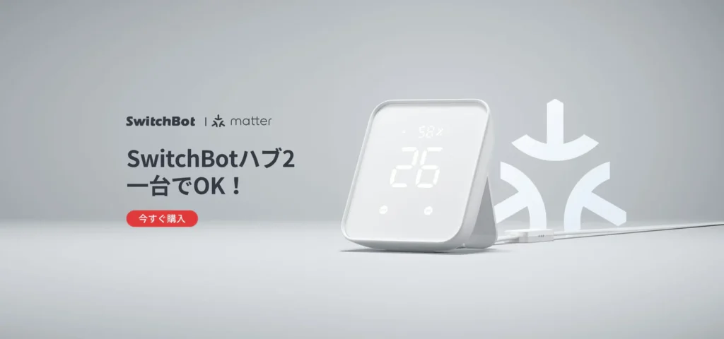 Matterのハブ２を押し出している公式サイト画像