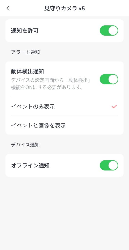 見守りカメラの通知設定画面