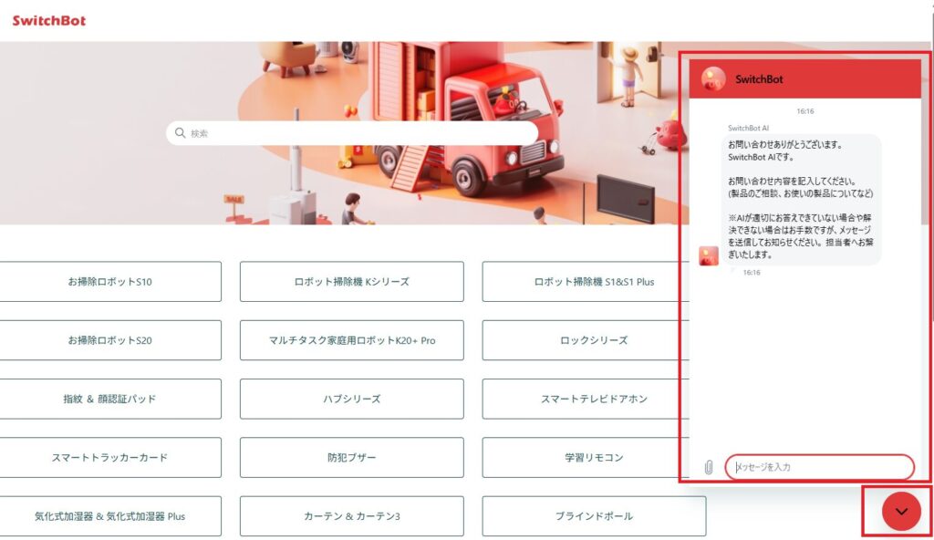 SwitchBotの公式サイトにあるチャットサポート画面の画像
