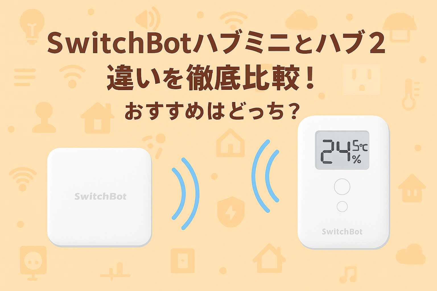 スイッチボットハブミニとハブ２違いを比較するブログのアイキャッチ画像