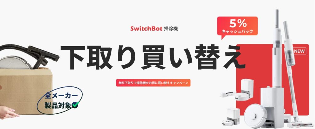 下取り買い替えキャンペーンの画像