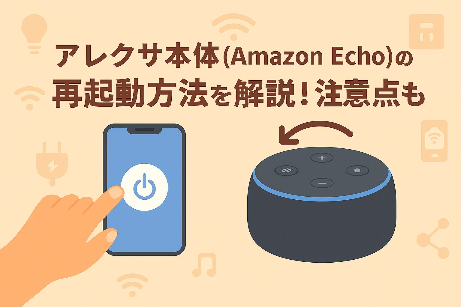 アレクサ本体の再起動方法を解説しているブログのアイキャッチ画像