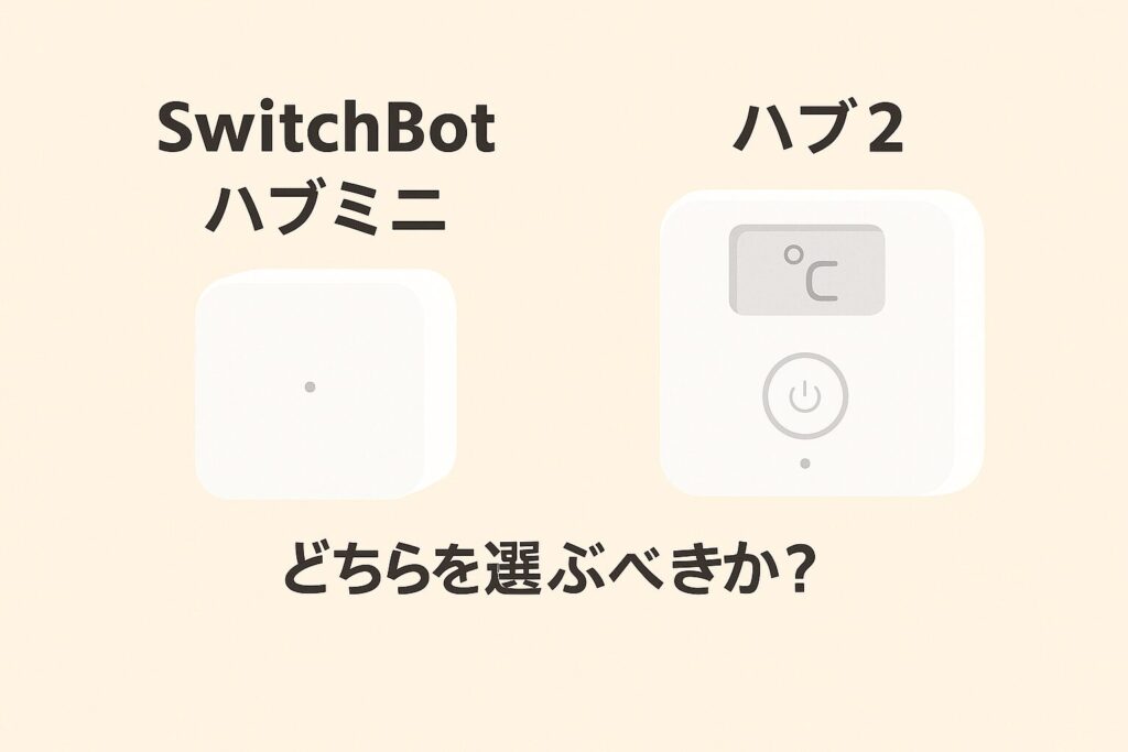 ハブミニ、ハブ２どちらがいいかを説明している画像