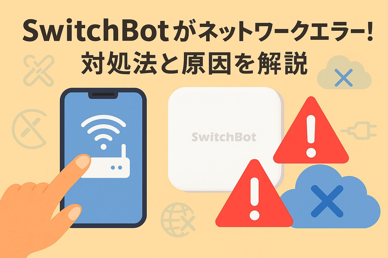 スイッチボットがネットワークエラーになった内容を説明しているブログのアイキャッチ画像