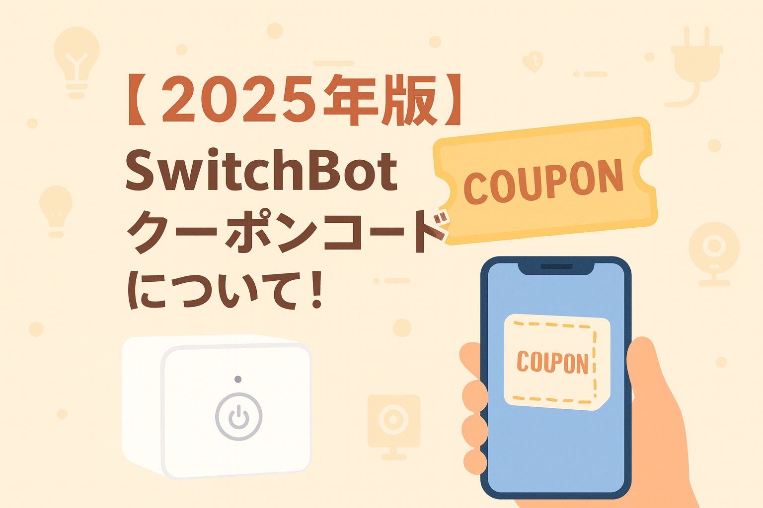 SwitchBotのクーポンコードについて説明しているブログのアイキャッチ画像