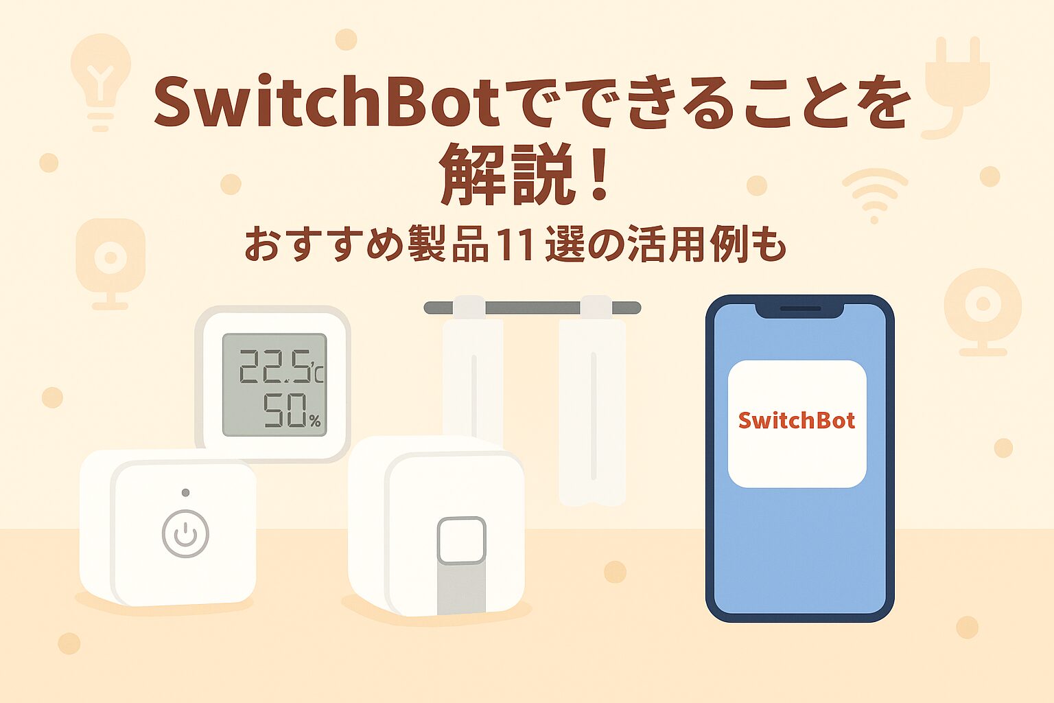SwitchBotでできることを解説しているブログのアイキャッチ画像