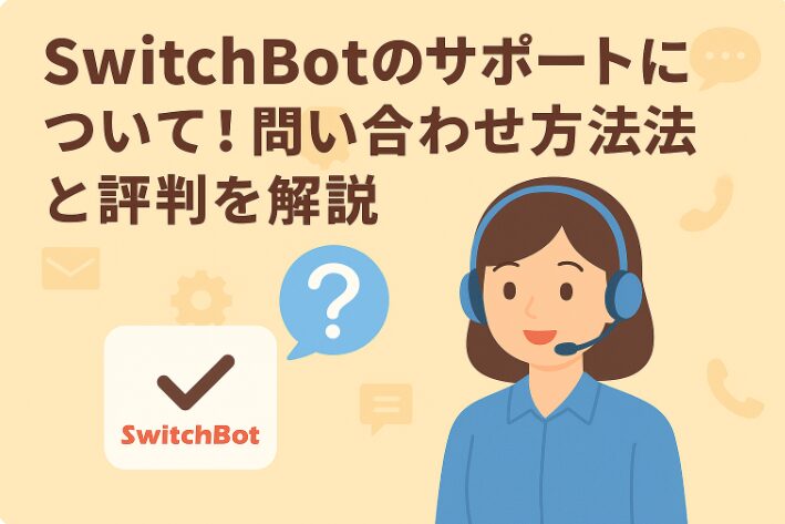 スイッチボットサポートについて解説しているブログのアイキャッチ画像