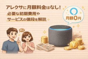 アレクサに月額料金はなし!必要な初期費用やサービスの値段を解説