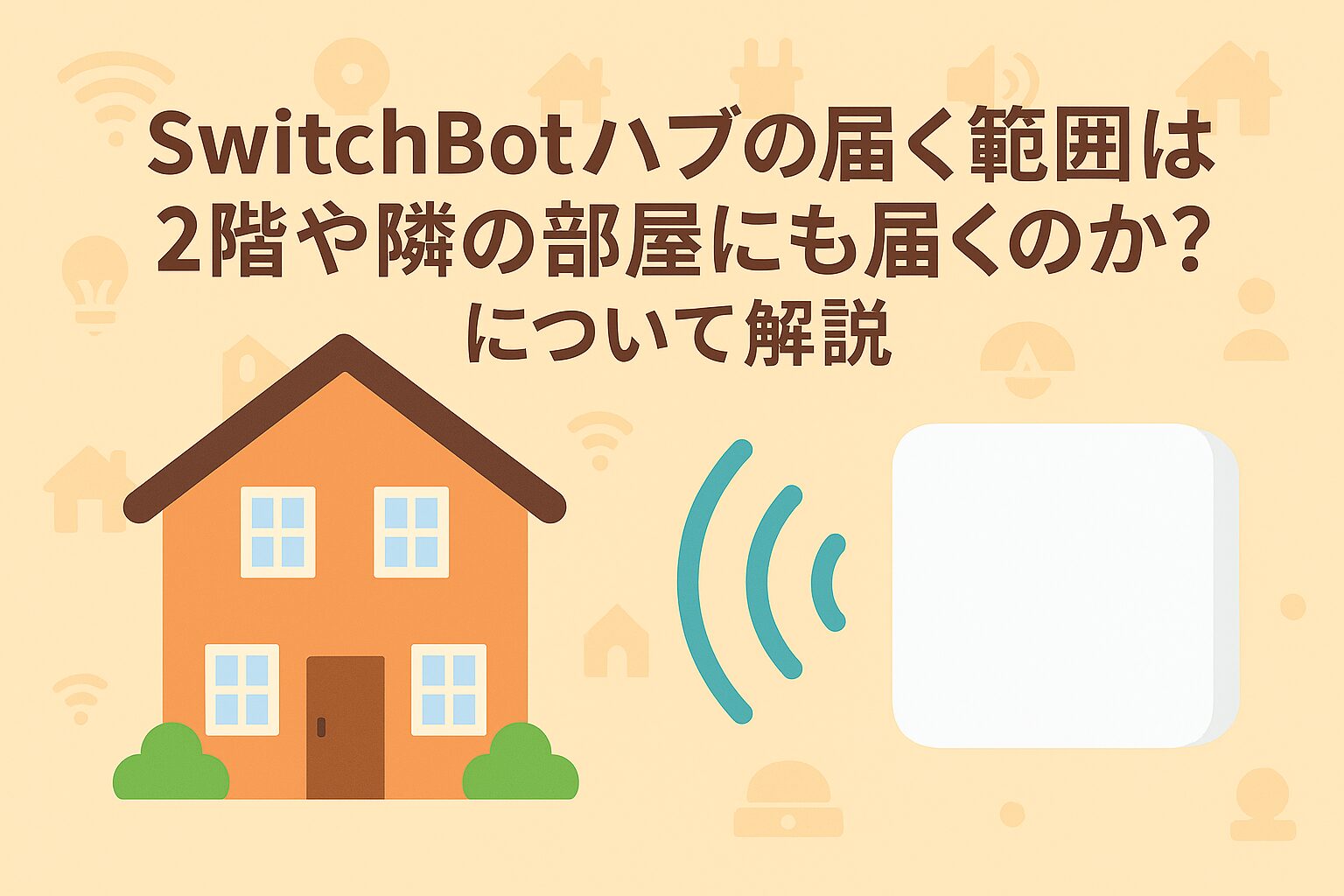 ハブが届く範囲を説明しているブログのアイキャッチ画像