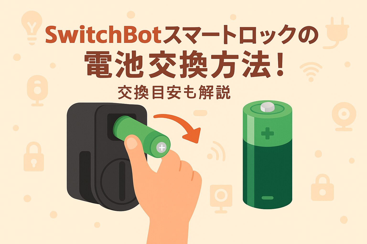 SwitchBotスマートロックの電池交換方法について説明しているブログのアイキャッチ画像
