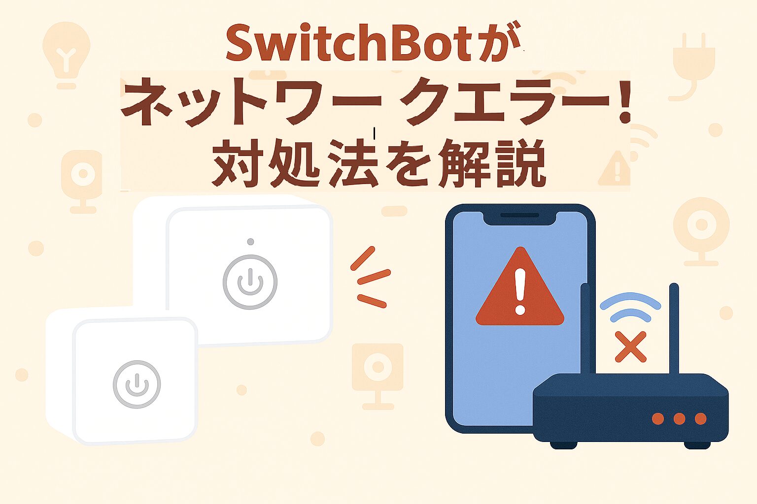 SwitchBotのネットワークエラーについて説明しているブログのアイキャッチ画像