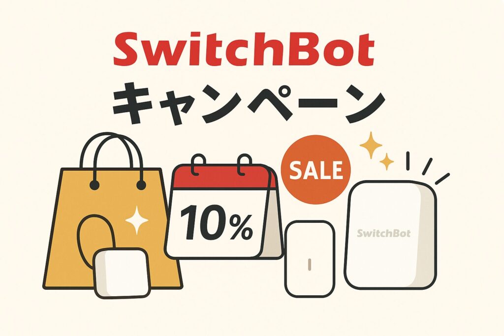 スイッチボットのキャンペーンについて説明している画像