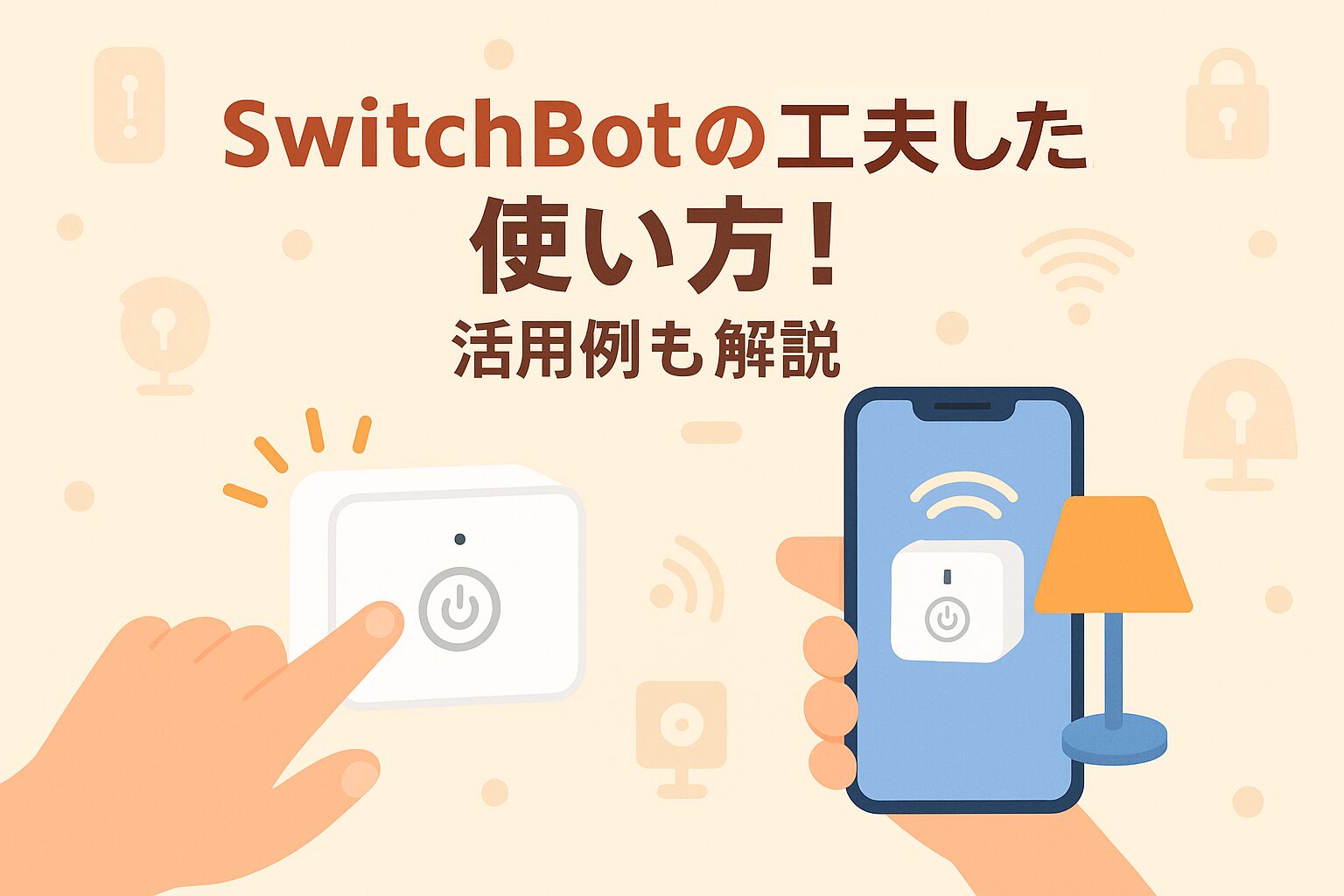 SwitchBotの工夫した使い方を解説しているブログのアイキャッチ画像