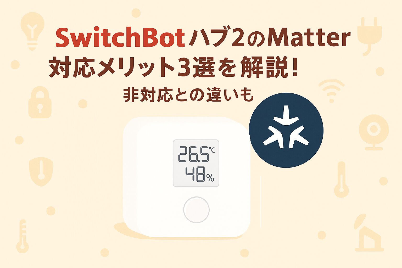 SwitchBotハブ２のMatter対応メリットを解説しているブログのアイキャッチ画像