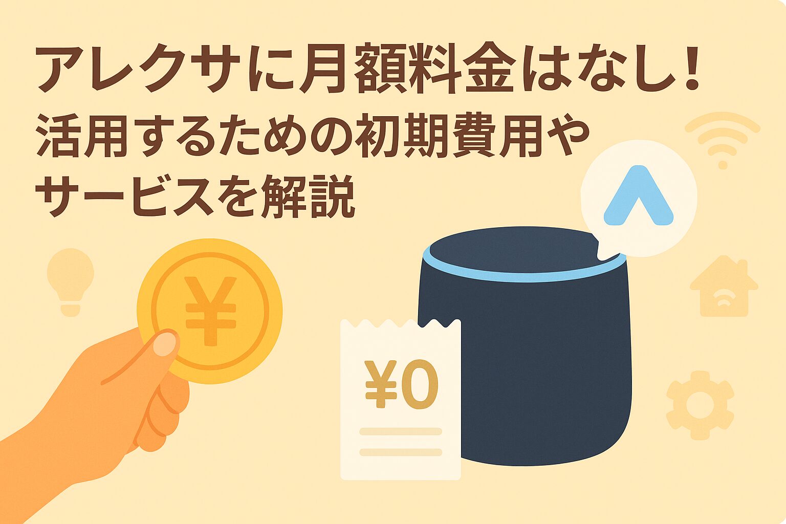 アレクサに月額料金はなしを説明しているブログのアイキャッチ画像