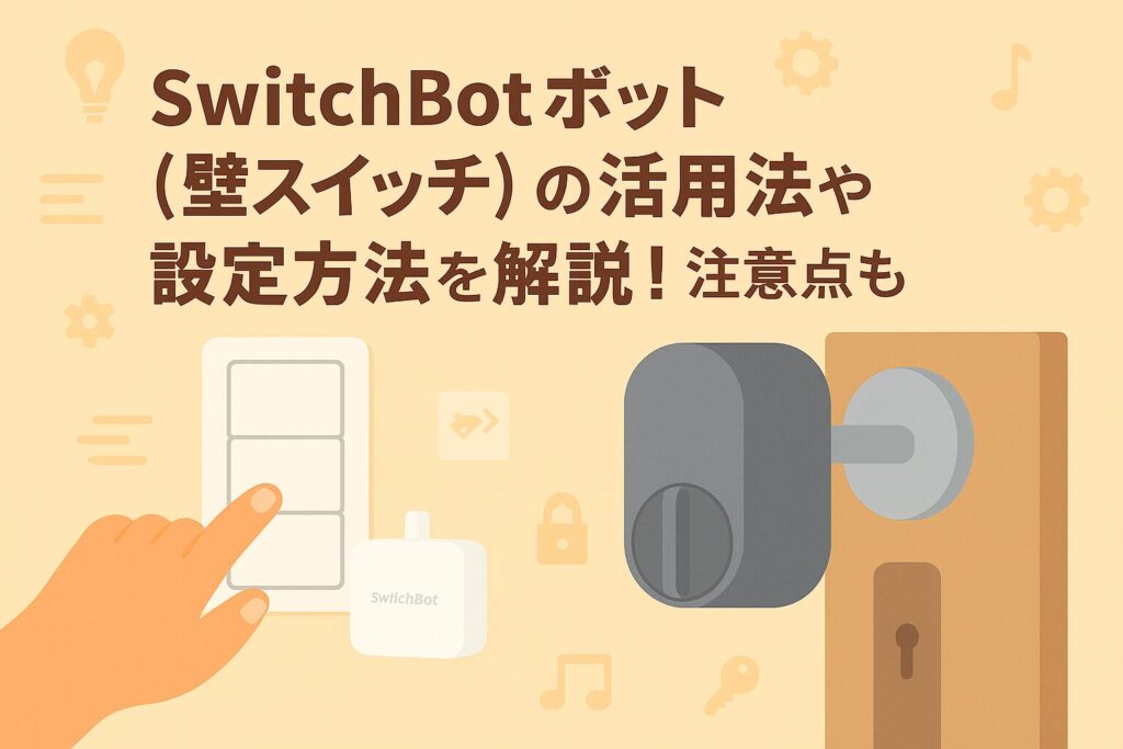 スイッチボットの壁スイッチの活用法や設定方法を説明するブログのアイキャッチ画像