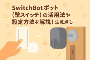 スイッチボットの壁スイッチの活用法や設定方法を説明するブログのアイキャッチ画像
