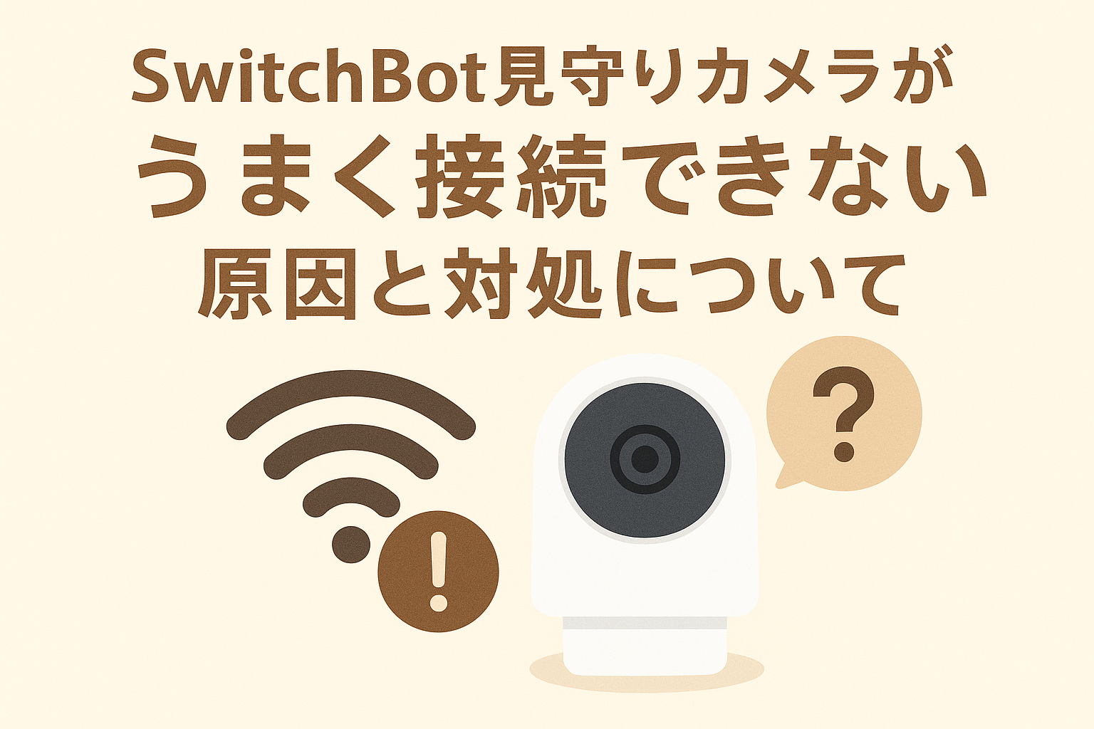 スイッチボット見守りカメラがうまく接続できない原因と対処