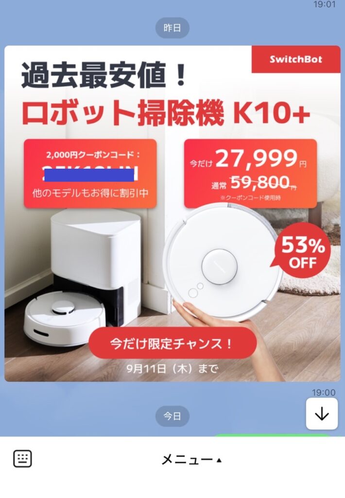公式LINEに届いたクーポンコードについて