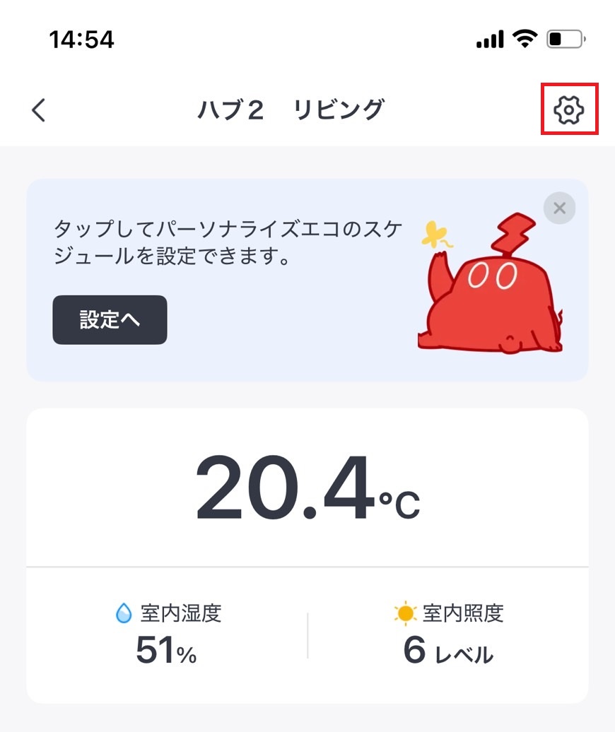設定ボタンをタップする画像
