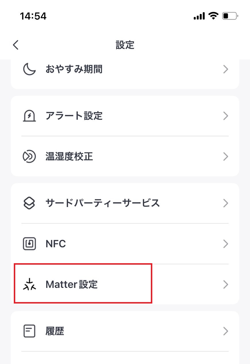 Matter設定をタップする