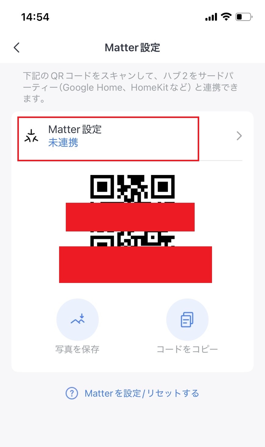 Matter未連携をタップする
