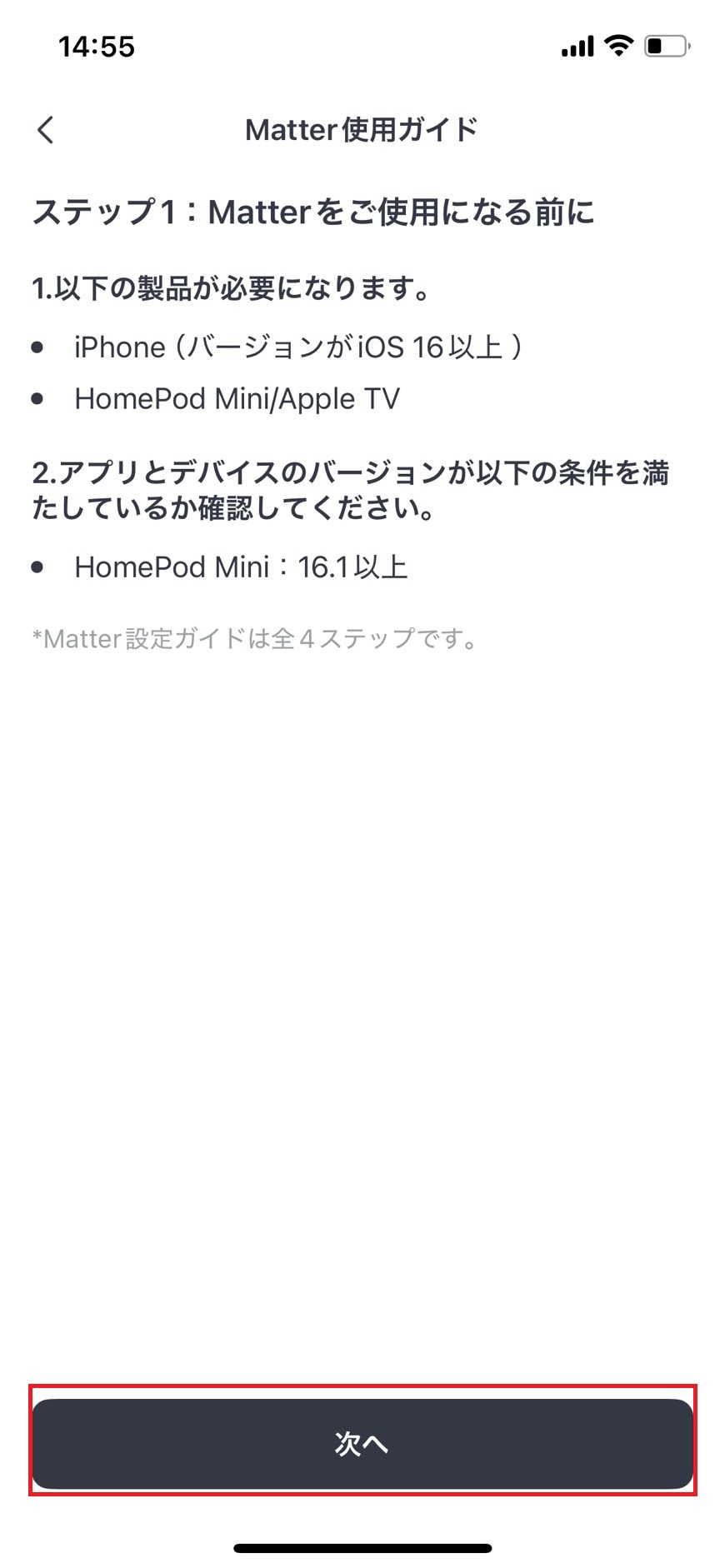 ステップ1の中身を確認の上、「次へ」をタップする
