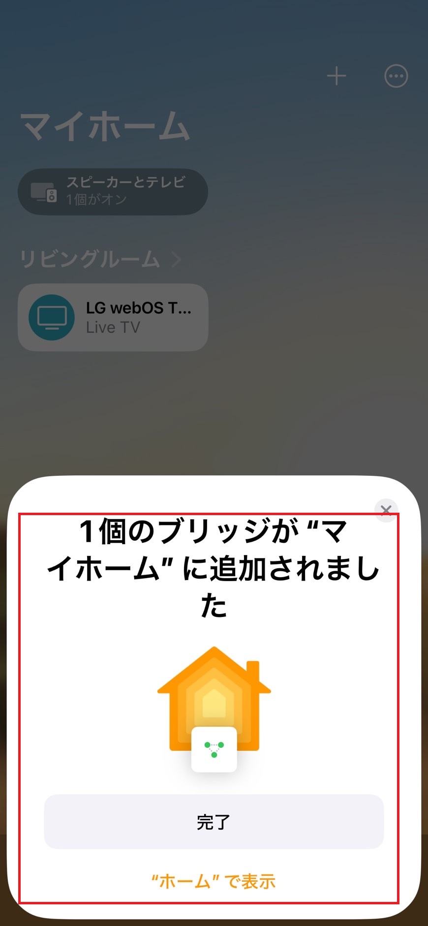 ホームアプリに登録されたことを確認する