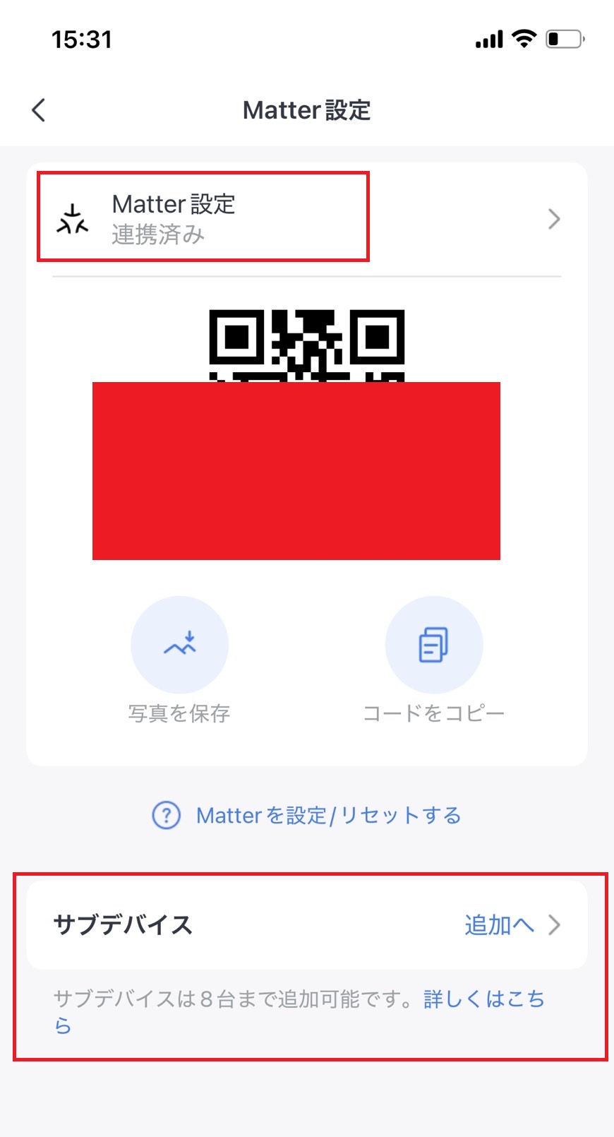 【結果確認】Matter連携済みになっていることを確認する