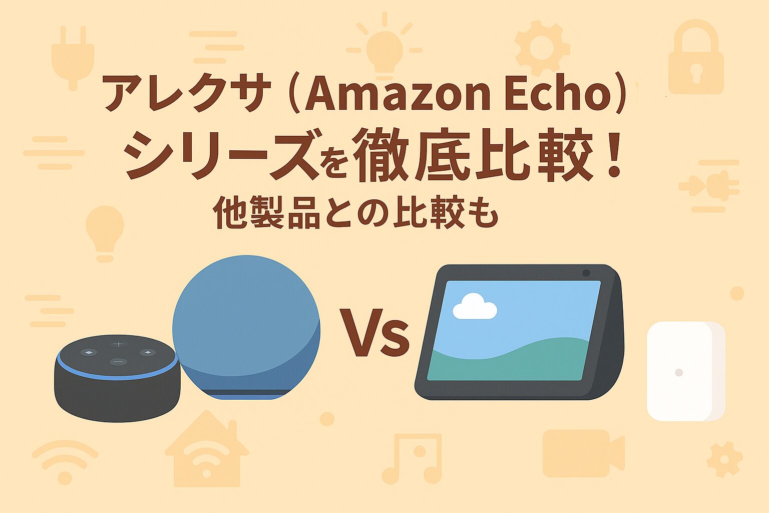 アレクサシリーズを徹底比較しているブログのアイキャッチ画像