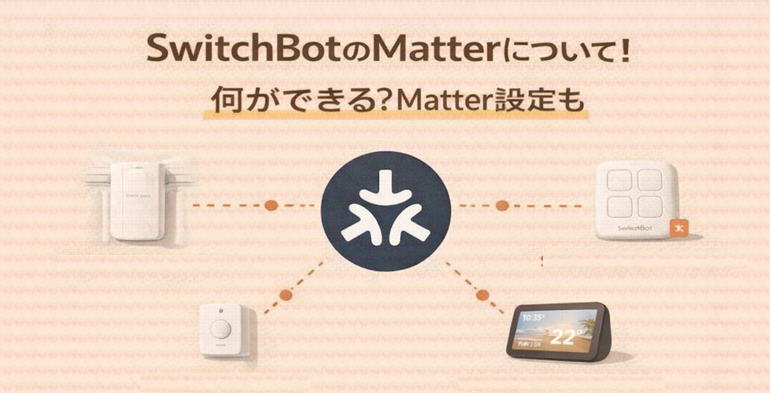 SwitchBotのMatterについて!何ができる?Matter設定も
