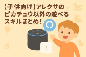 子供向けアレクサのピカチュウ以外の遊べるスキルまとめのブログについて説明しているアイキャッチ画像