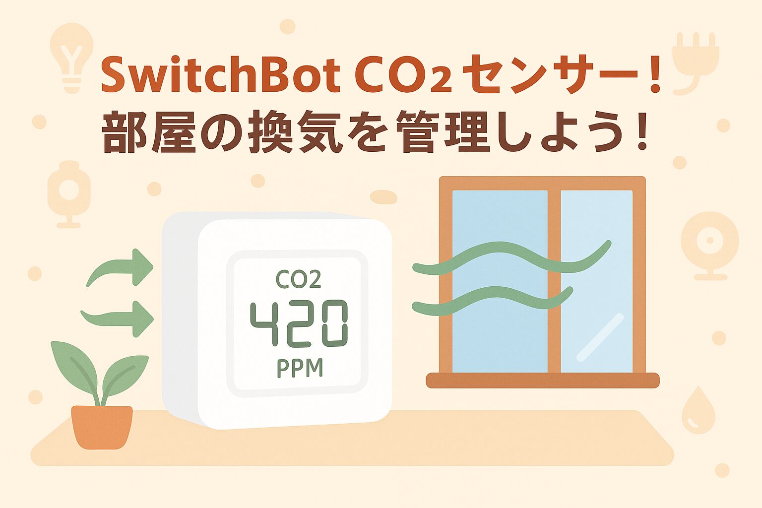SwitchBotCO2センサーの内容を説明しているブログのアイキャッチ画像