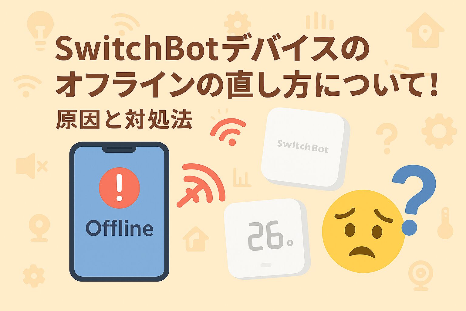 スイッチボットデバイスのオフラインの直し方について解説するブログのアイキャッチ画像