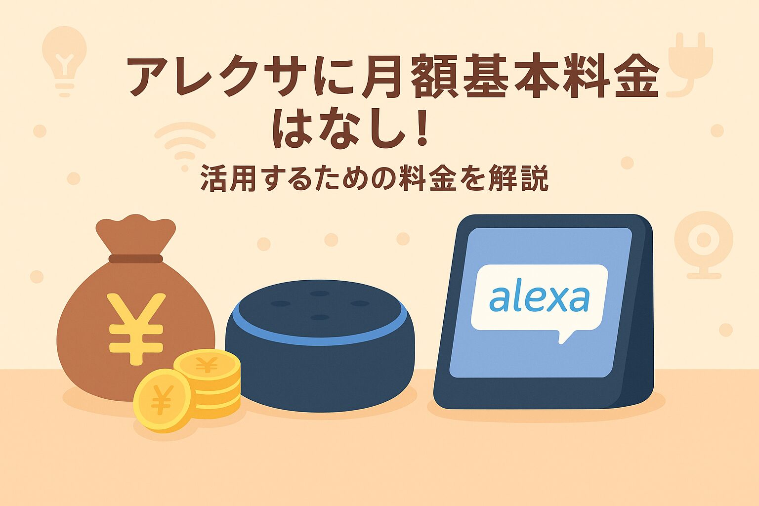 アレクサに月額基本料金はなしであることを説明しているブログのアイキャッチ画像