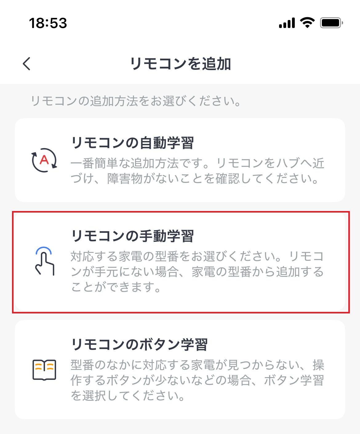 リモコンの手動学習を選択している画像