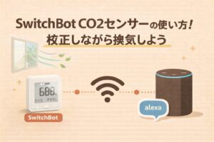 SwitchBot CO2センサーの使い方!校正しながら換気しよう
