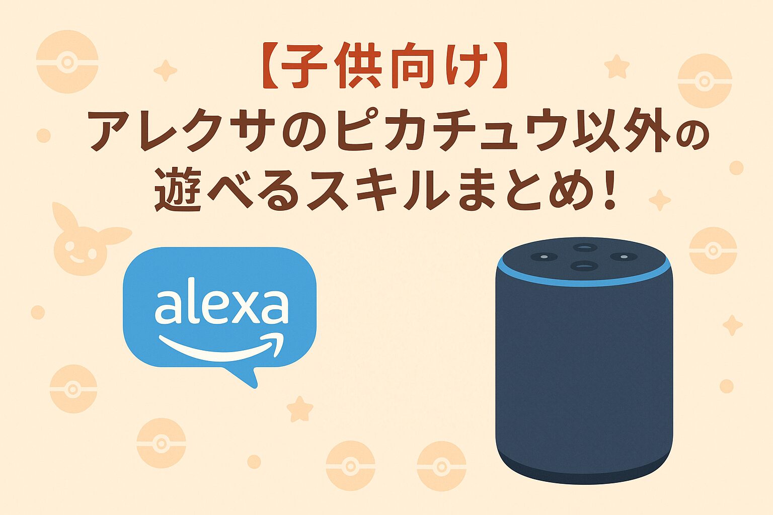 アレクサのピカチュウ以外の遊べるスキルを説明しているブログのアイキャッチ画像