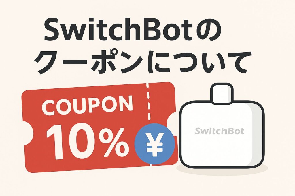 スイッチボットのクーポンについて説明しようとしている画像